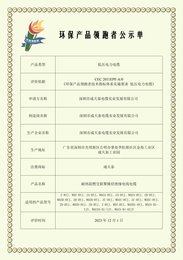 深圳市成天泰電纜實業(yè)發(fā)展有限公司-環(huán)保產(chǎn)品領跑者公示
