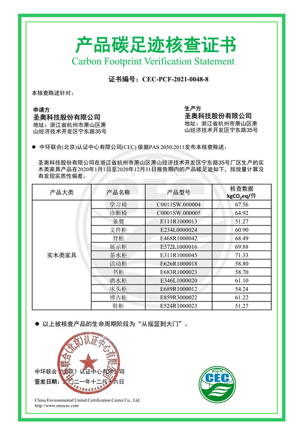圣奧科技股份有限公司產品碳足跡核查證書-CEC-PCF-2021-0048-8-實木類家具