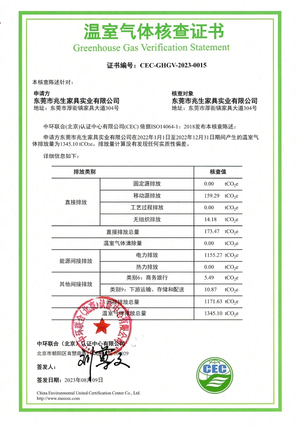 東莞市兆生家具實業(yè)有限公司-CEC-GHGV-2023-0015-溫室氣體核查證書