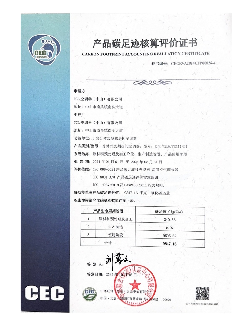 TCL空調器(中山)有限公司-CECEVA2024CFP00026-4