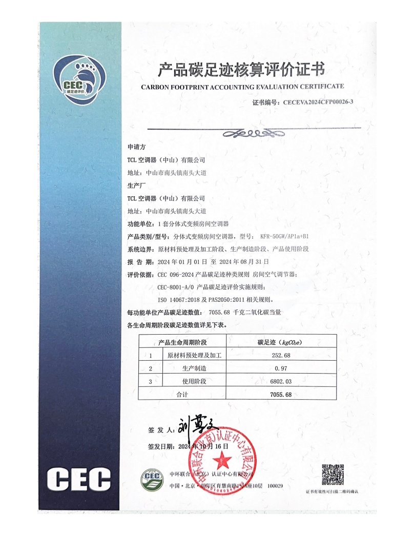 TCL空調器(中山)有限公司-CECEVA2024CFP00026-3
