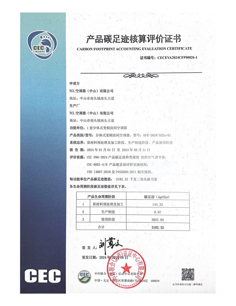 TCL空調器(中山)有限公司-CECEVA2024CFP00026-1