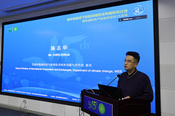 碳中和愿景下的政府綠色采購(gòu)國(guó)際研討會(huì)暨環(huán)境標(biāo)志產(chǎn)品政府采購(gòu)十五周年在京舉行