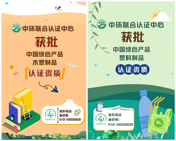 中環(huán)聯(lián)合認(rèn)證中心獲批中國(guó)綠色產(chǎn)品“木塑制品”、“塑料制品”認(rèn)證資質(zhì)