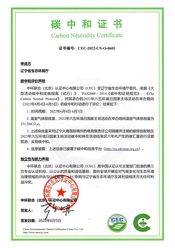 中環(huán)聯(lián)合助力2022年六五環(huán)境日國(guó)家主場(chǎng)活動(dòng)實(shí)現(xiàn)碳中和