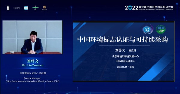 中環(huán)聯(lián)合受邀參加2022聯(lián)合國(guó)中國(guó)可持續(xù)采購(gòu)研討會(huì)