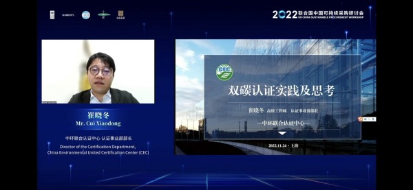 中環(huán)聯(lián)合受邀參加2022聯(lián)合國(guó)中國(guó)可持續(xù)采購(gòu)研討會(huì)