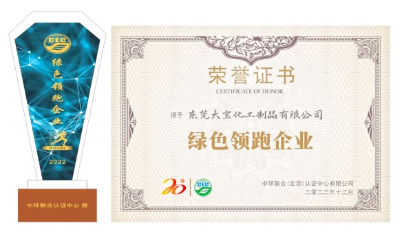 打造全生命周期的綠色環(huán)保產(chǎn)品企業(yè)——東莞大寶榮獲“綠色領(lǐng)跑企業(yè)”榮譽稱號