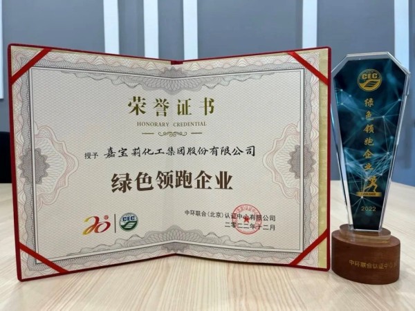 推動(dòng)可持續(xù)發(fā)展，嘉寶莉獲【綠色領(lǐng)跑企業(yè)】認(rèn)證！