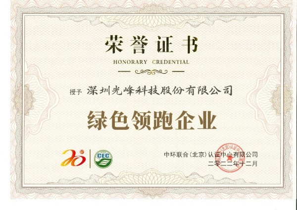 低碳環(huán)保引領(lǐng)綠色科技，光峰科技榮獲“綠色領(lǐng)跑企業(yè)”
