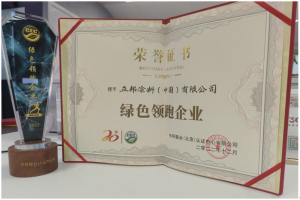 新年新啟程！立邦榮獲“綠色領跑企業”稱號