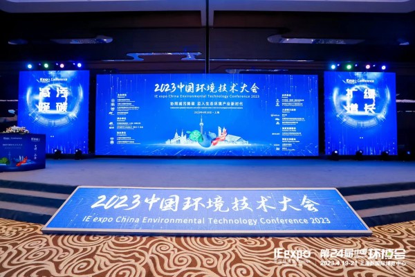 環境發展中心出席“2023中國環境技術大會”高峰論壇