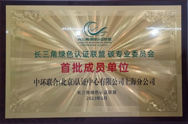 中環(huán)聯(lián)合上海分公司獲長三角綠色認證聯(lián)盟碳專委會首批成員單位授牌