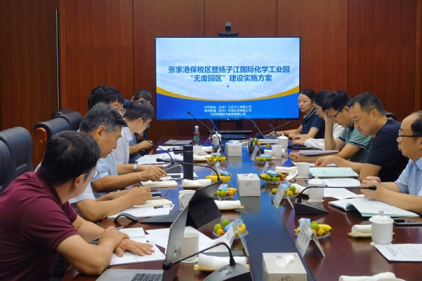 中環(huán)聯(lián)合牽頭的《張家港保稅區(qū)暨揚子江國際化學(xué)工業(yè)園 “無廢園區(qū)”建設(shè)實施方案》順利通過專家評審 
