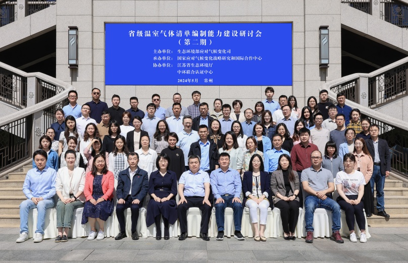 中環(huán)聯(lián)合協(xié)辦省級溫室氣體清單能力建設(shè)第二期研討會(huì)