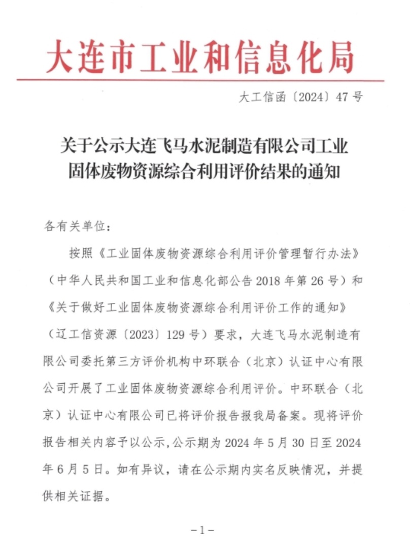 中環(huán)聯(lián)合編制的工業(yè)固體廢物綜合利用評(píng)價(jià)報(bào)告成功在大連市工信局備案