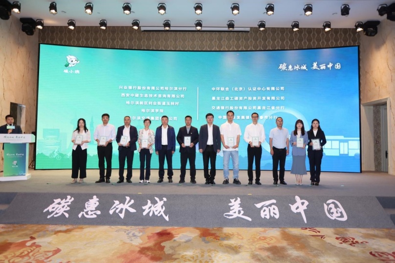 中環(huán)聯(lián)合受邀參加哈爾濱碳普惠平臺上線啟動儀式，榮獲《哈爾濱碳普惠平臺深度合作機(jī)構(gòu)》證書