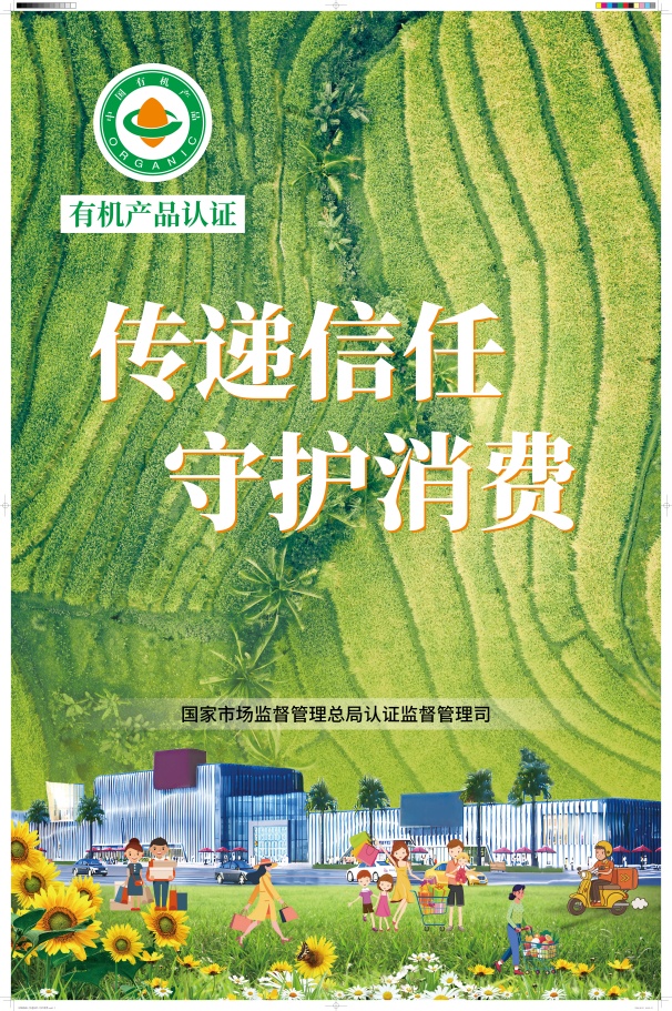 中環(huán)聯(lián)合開展有機產品認證宣傳周活動
