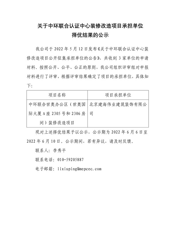 關(guān)于中環(huán)聯(lián)合認(rèn)證中心裝修改造項目承擔(dān)單位擇優(yōu)結(jié)果的公示