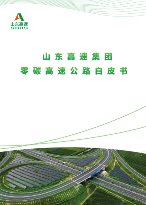 中環聯合支撐山東高速集團發布零碳高速公路白皮書