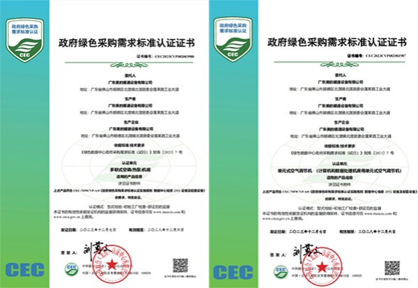 中環聯合向廣東美的暖通設備有限公司頒發《政府綠色采購需求標準認證證書》