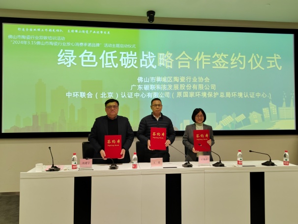 中環(huán)聯(lián)合助力“佛山市陶瓷行業(yè)雙碳培訓(xùn)活動”暨“2024年3.15佛山市陶瓷行業(yè)放心消費承諾品牌”主題活動順利開展