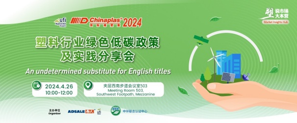 中環聯合在CHINAPLAS 2024 國際橡塑展暨第三十六屆中國國際塑料橡膠工業展覽會 召開“塑料行業綠色低碳政策及實踐分享會”，活動報名入口已開啟！