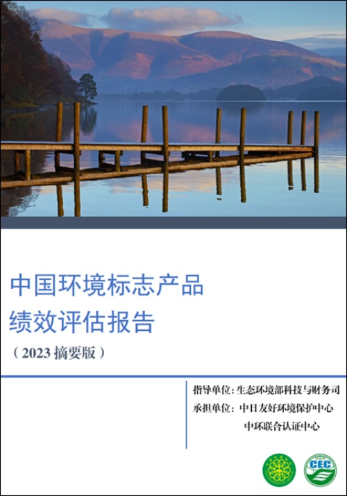 2023年度環保產業與技術體系建設-中國環境標志產品績效評估項目順利結題