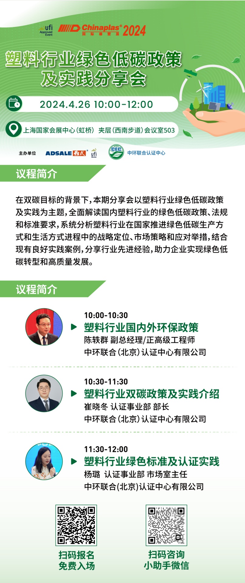 CHINAPLAS 2024 國際橡塑展暨第三十六屆中國國際塑料橡膠工業(yè)展覽會開幕在即，中環(huán)聯(lián)合邀請參加“塑料行業(yè)綠色低碳政策及實踐分享會”