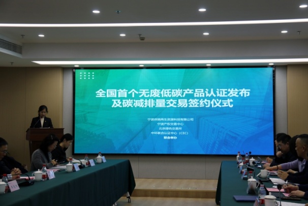 全國首個無廢低碳產(chǎn)品認證發(fā)布及碳減排量交易落地寧波