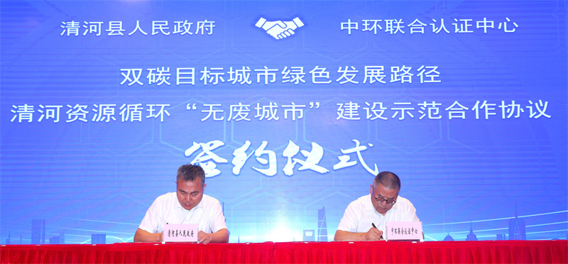 中環(huán)聯(lián)合認證中心與河北省清河縣資源循環(huán)“無廢城市”建設合作簽約儀式