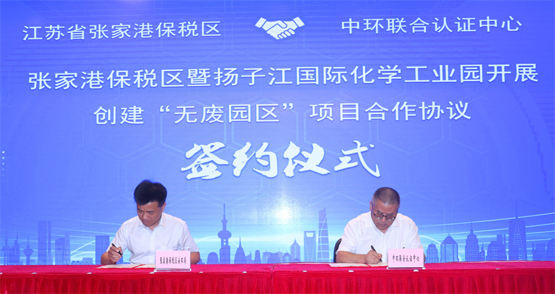 中環(huán)聯(lián)合認(rèn)證中心與“江蘇省張家港保稅區(qū)”創(chuàng)建“無(wú)廢園區(qū)”項(xiàng)目合作簽約儀式